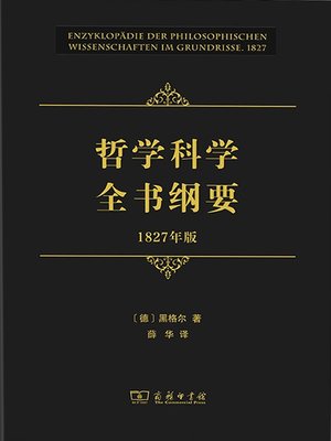 cover image of 哲学科学全书纲要（1827年版）